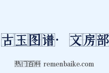 古玉图谱·文房部是什么意思的图片